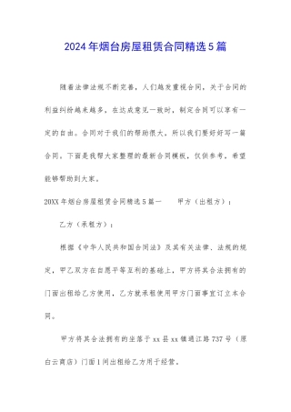 2024年烟台房屋租赁合同精选5篇