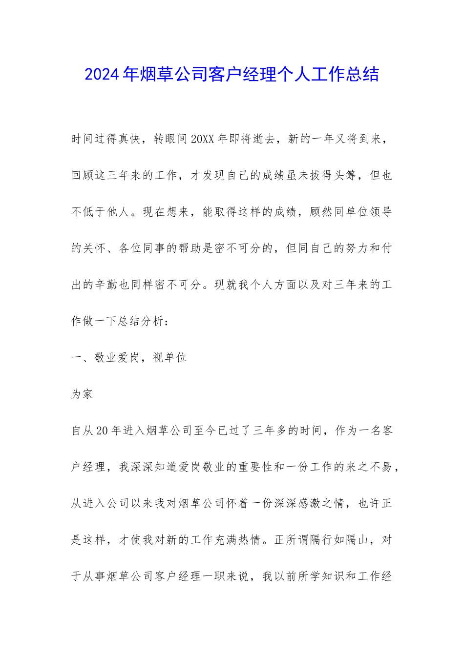 2024年烟草公司客户经理个人工作总结-_第1页