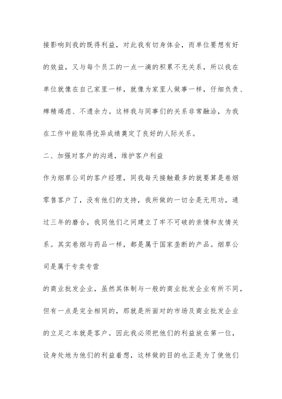 2024年烟草公司客户经理个人工作总结-_第3页
