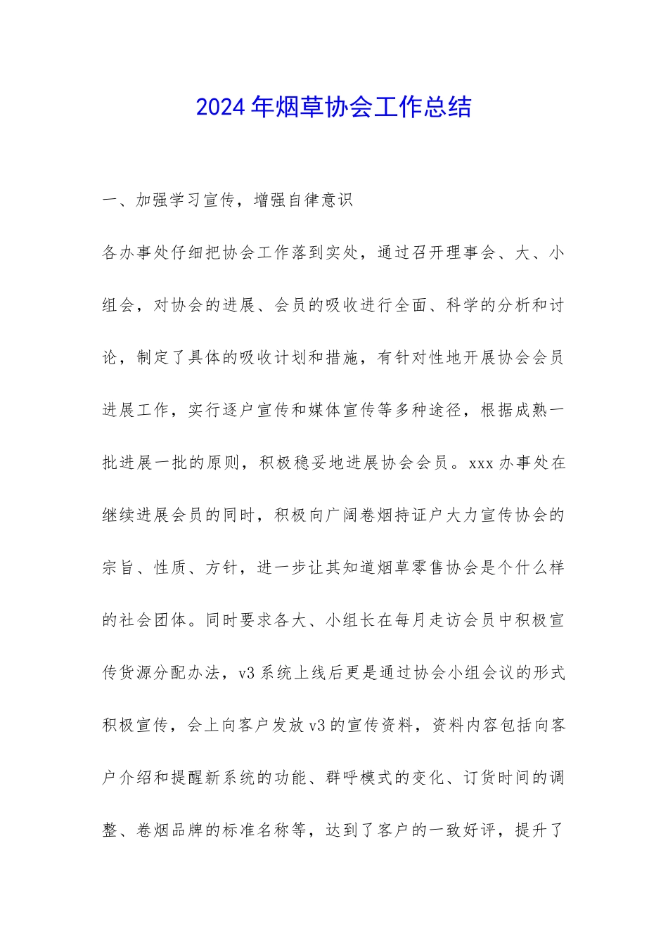 2024年烟草协会工作总结-_第1页