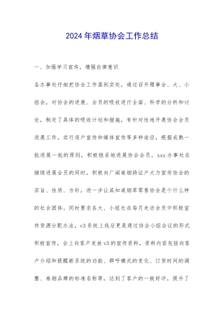 2024年烟草协会工作总结-