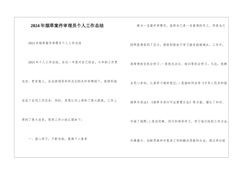2024年烟草案件审理员个人工作总结-_第1页