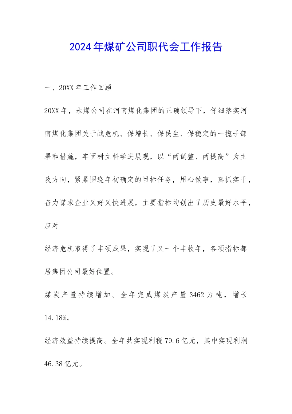2024年煤矿公司职代会工作报告-_第1页