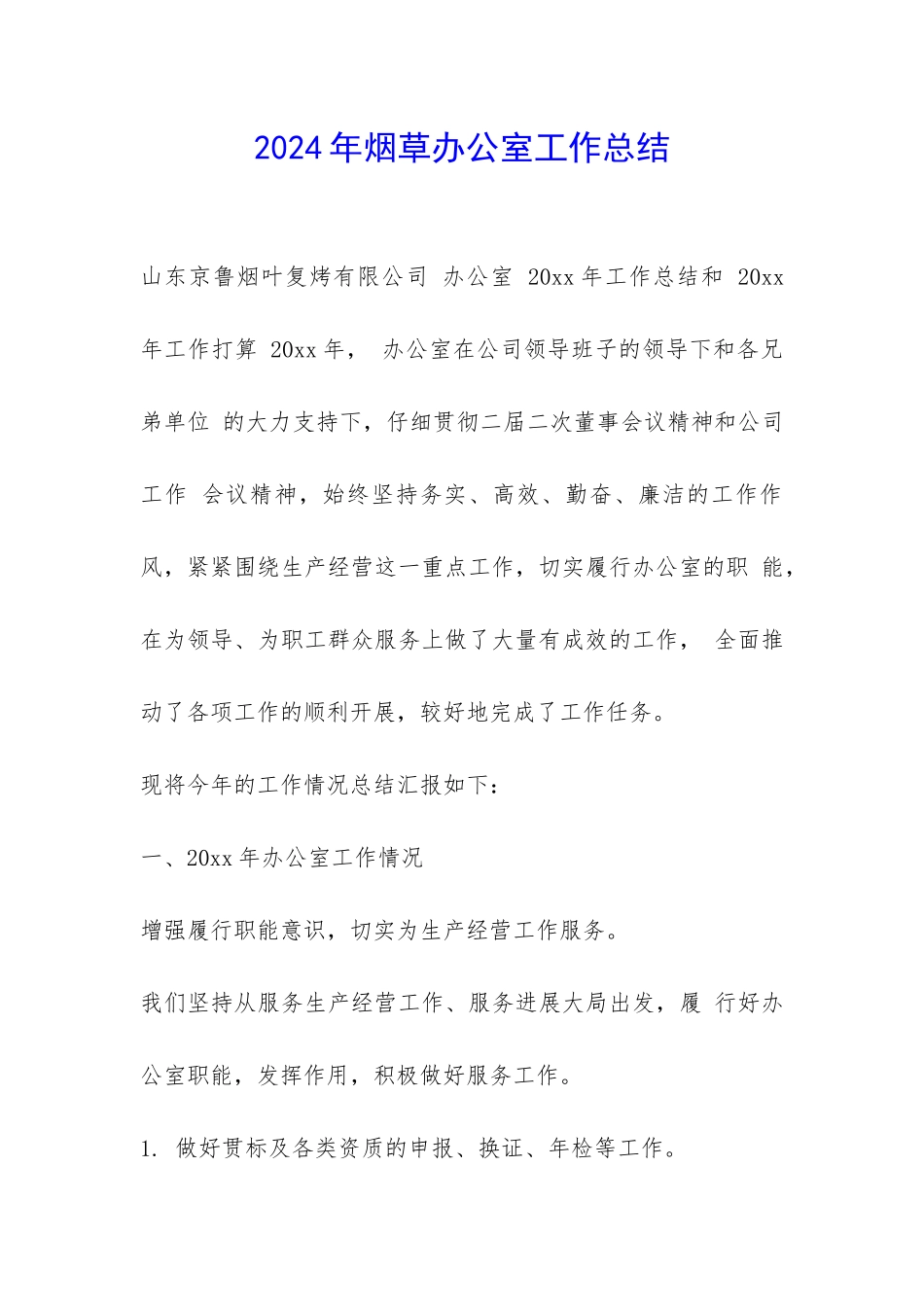 2024年烟草办公室工作总结-_第1页