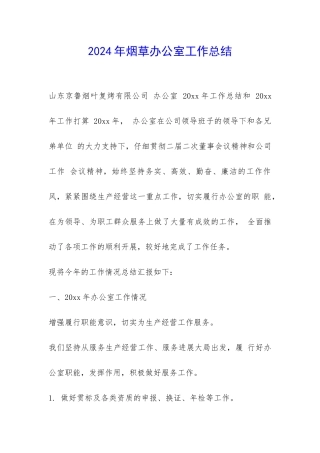 2024年烟草办公室工作总结-