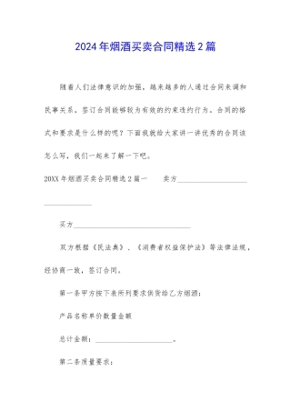 2024年烟酒买卖合同精选2篇