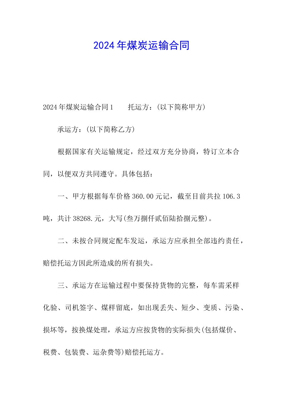 2024年煤炭运输合同_第1页