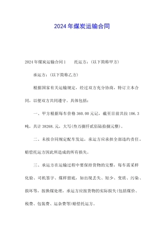 2024年煤炭运输合同
