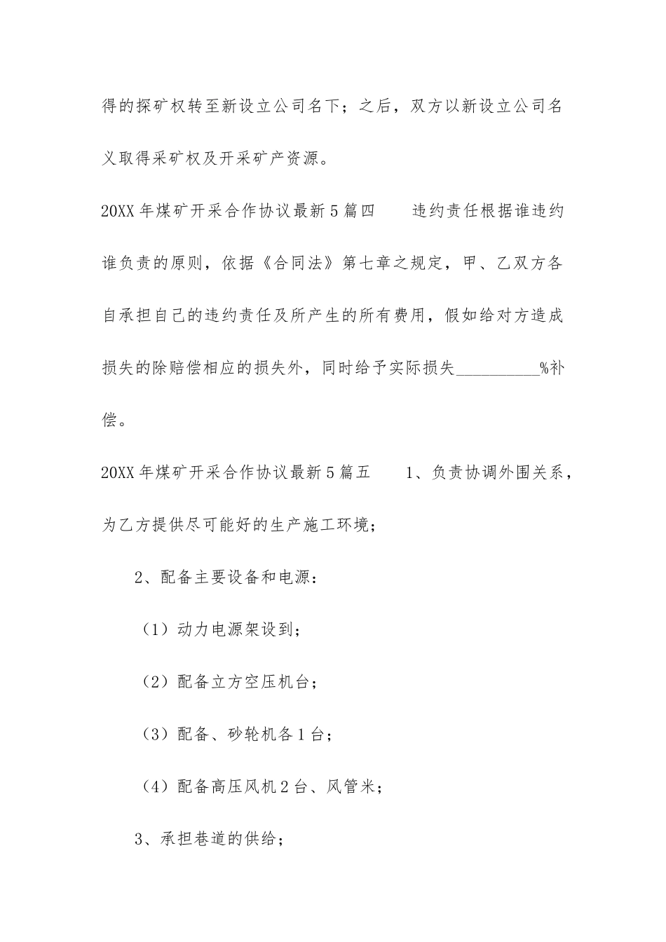 2024年煤矿开采合作协议最新5篇_第3页