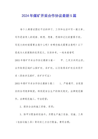 2024年煤矿开采合作协议最新5篇
