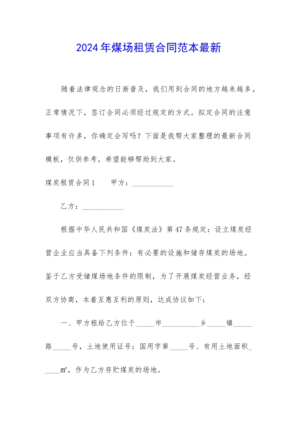 2024年煤场租赁合同范本最新_第1页