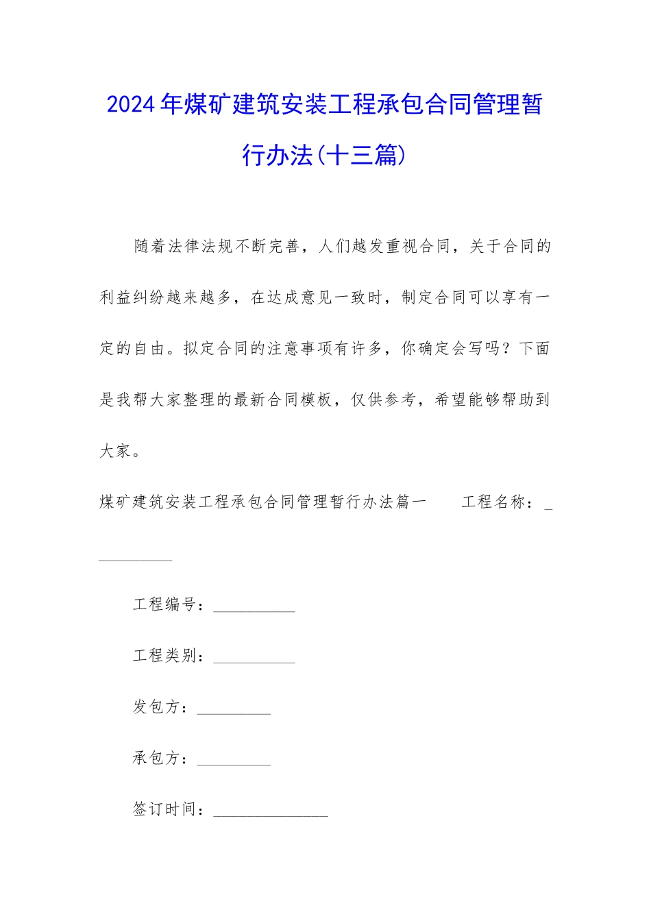 2024年煤矿建筑安装工程承包合同管理暂行办法_第1页