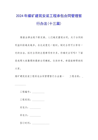 2024年煤矿建筑安装工程承包合同管理暂行办法