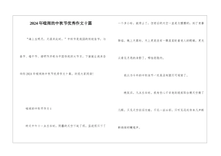2024年热闹的中秋节优秀作文十篇