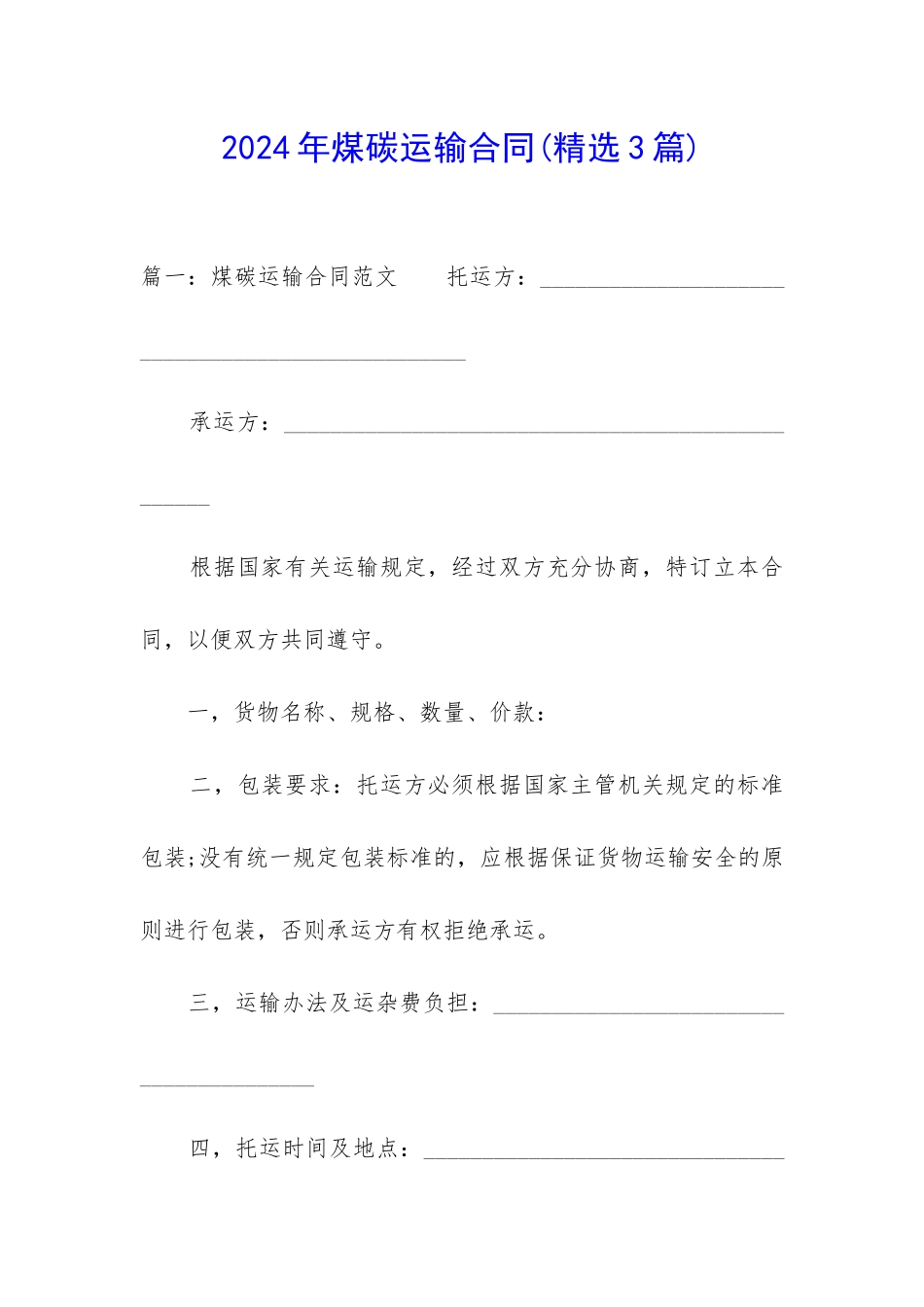 2024年煤碳运输合同_第1页