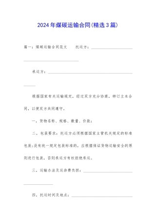 2024年煤碳运输合同