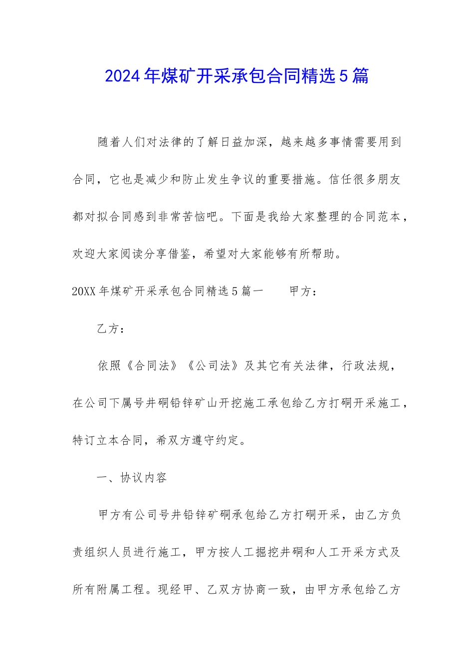 2024年煤矿开采承包合同精选5篇_第1页