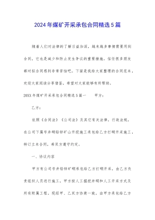2024年煤矿开采承包合同精选5篇