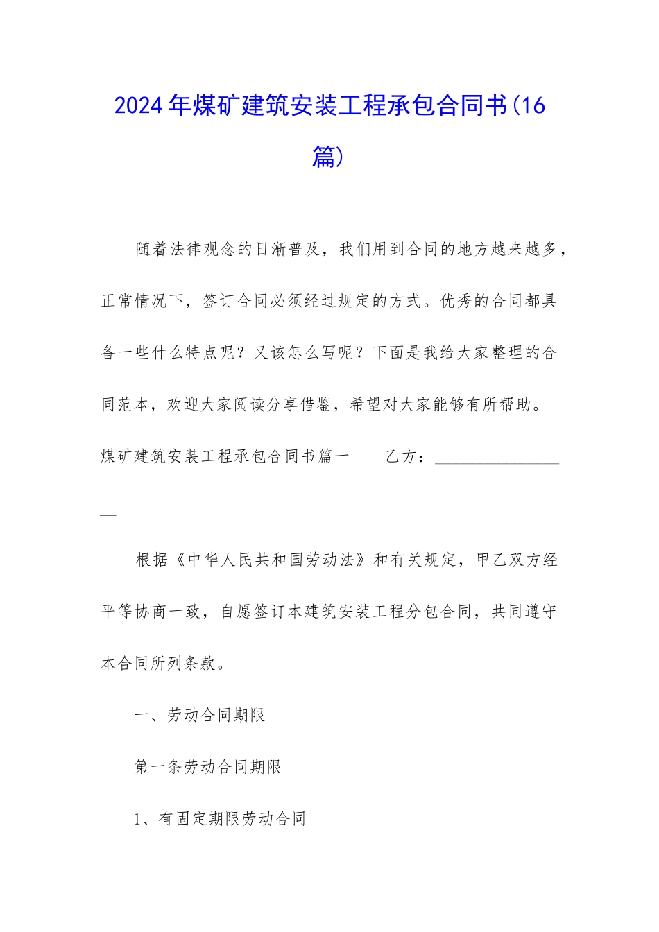 2024年煤矿建筑安装工程承包合同书_第1页