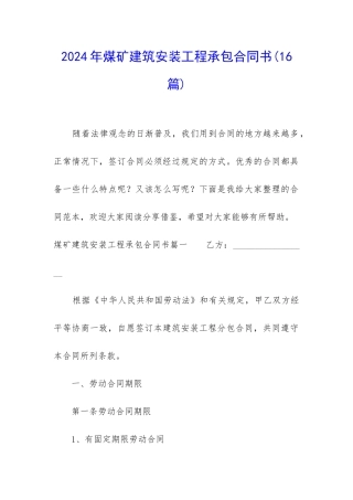 2024年煤矿建筑安装工程承包合同书