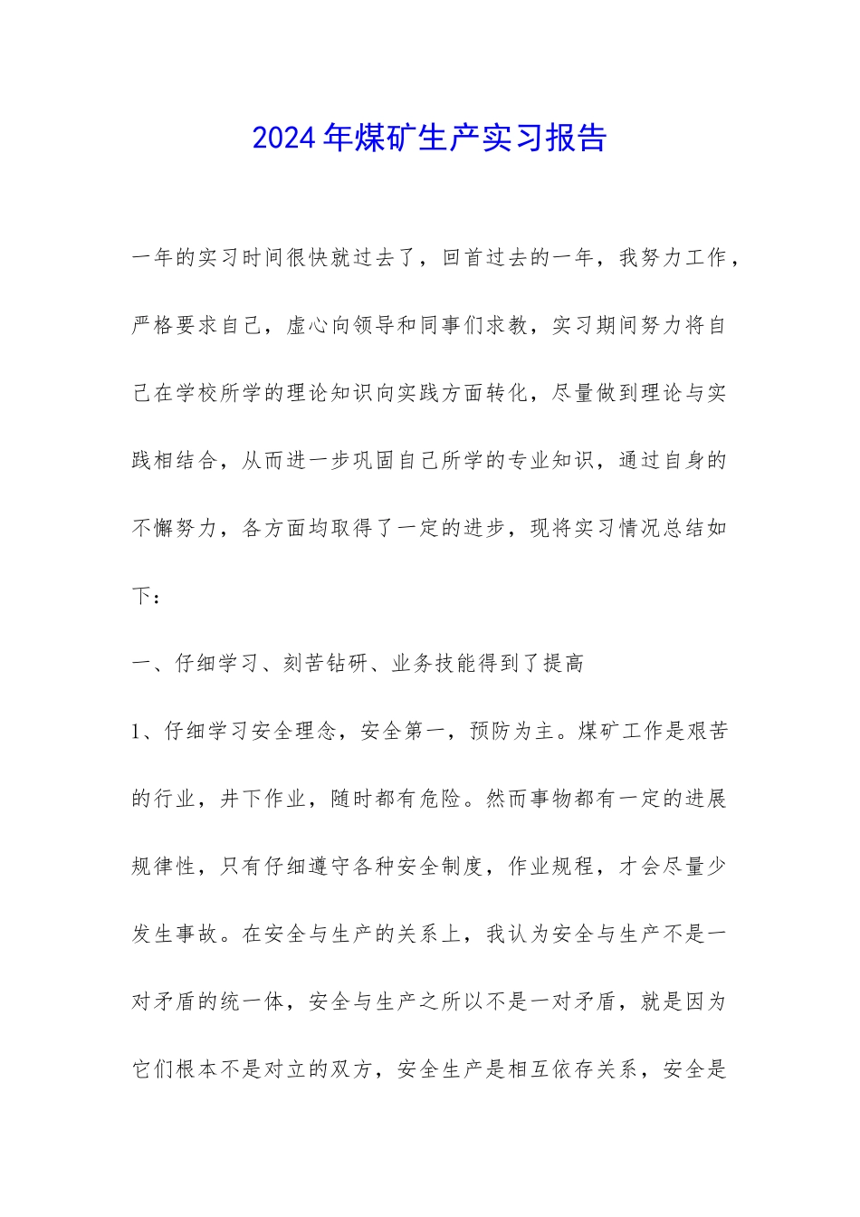 2024年煤矿生产实习报告-_第1页