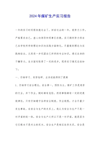 2024年煤矿生产实习报告-