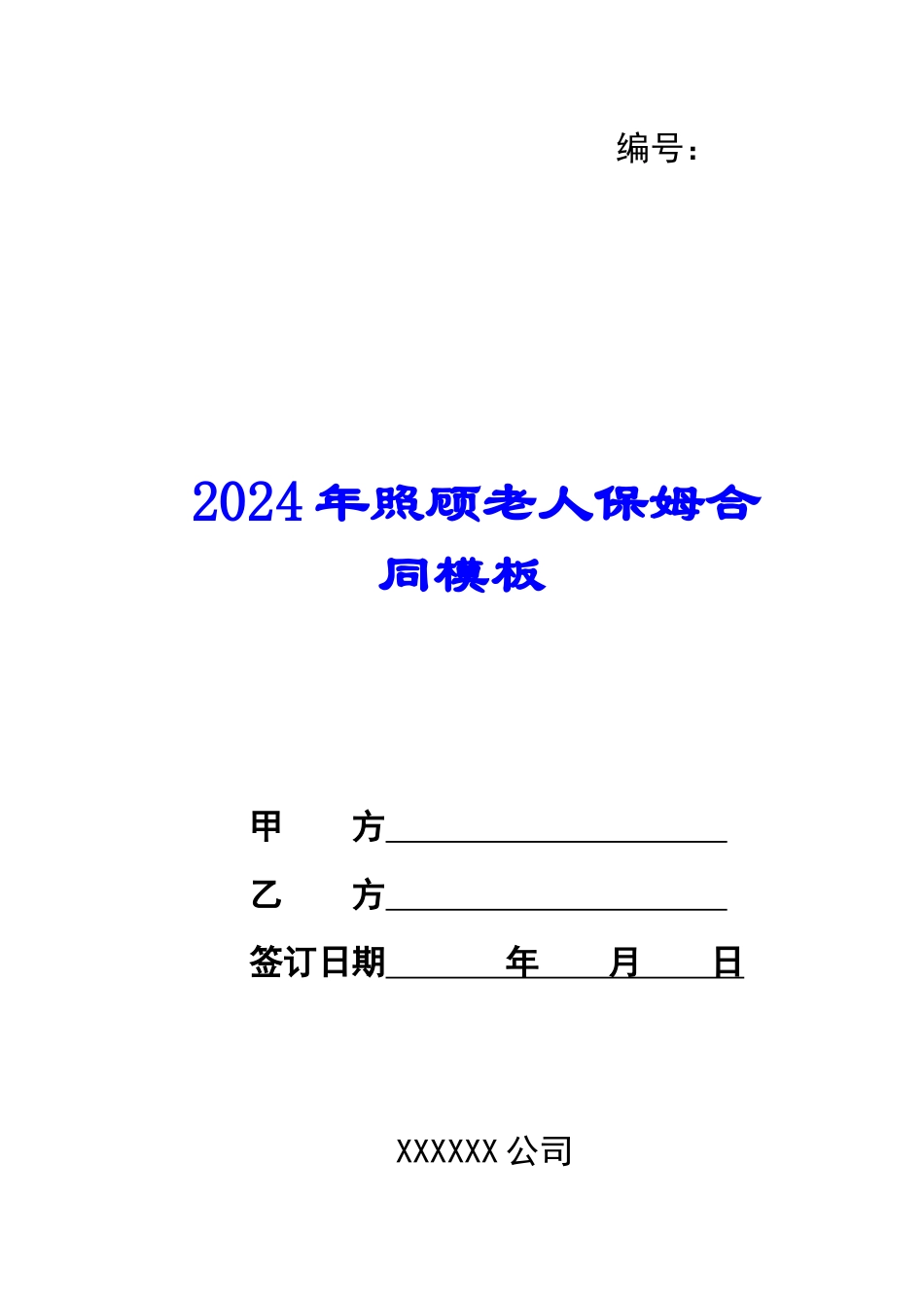 2024年照顾老人保姆合同模板_第1页