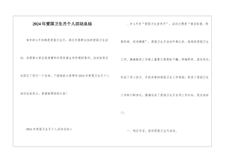 2024年爱国卫生月个人活动总结