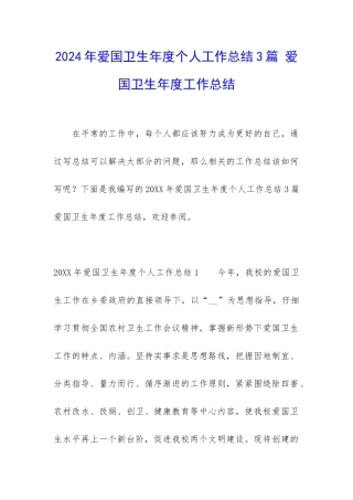 2024年爱国卫生年度个人工作总结3篇-爱国卫生年度工作总结