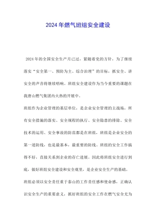 2024年燃气班组安全建设