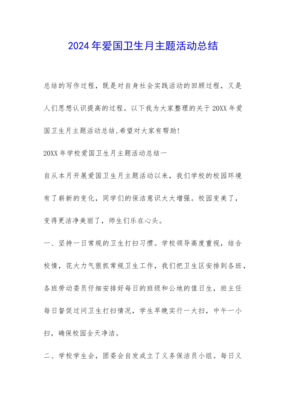 2024年爱国卫生月主题活动总结-_第1页