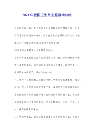 2024年爱国卫生月主题活动总结-