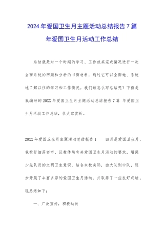 2024年爱国卫生月主题活动总结报告7篇-年爱国卫生月活动工作总结