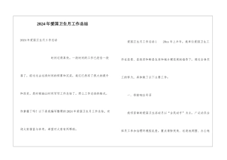 2024年爱国卫生月工作总结