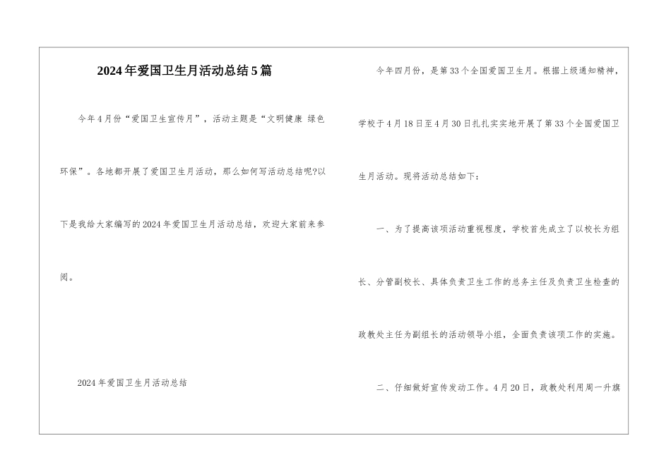 2024年爱国卫生月活动总结5篇_第1页