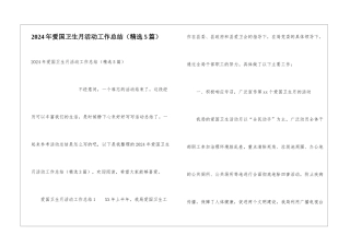 2024年爱国卫生月活动工作总结
