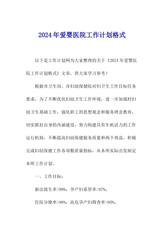 2024年爱婴医院工作计划格式