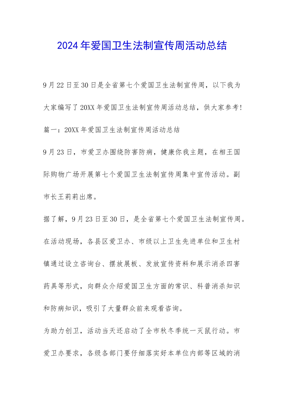 2024年爱国卫生法制宣传周活动总结-_第1页