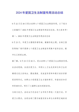 2024年爱国卫生法制宣传周活动总结-