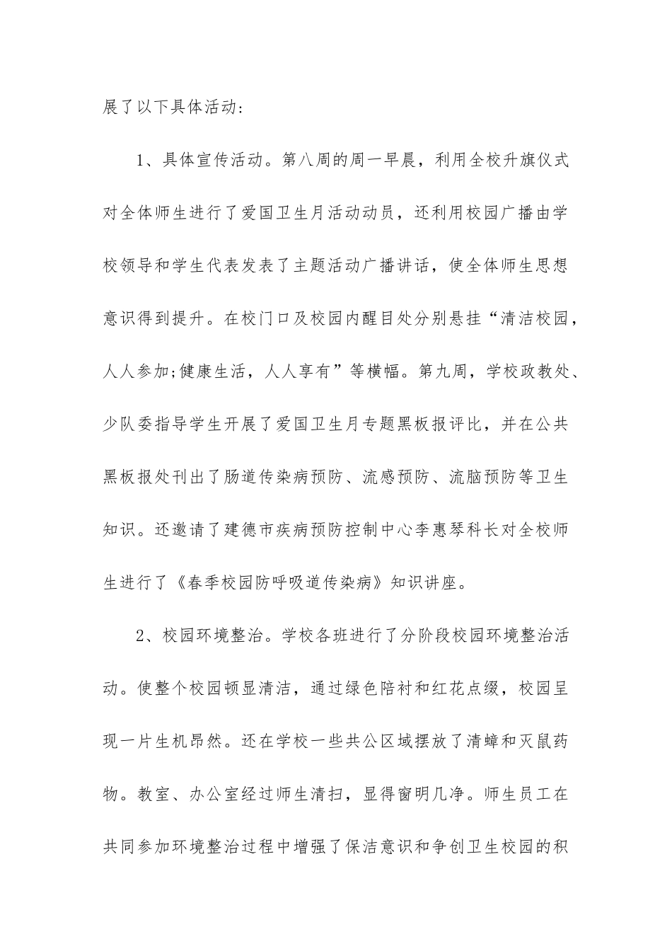 2024年爱国卫生月文明健康绿色环保活动总结模板3篇_第3页