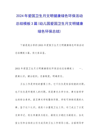 2024年爱国卫生月文明健康绿色环保活动总结模板3篇