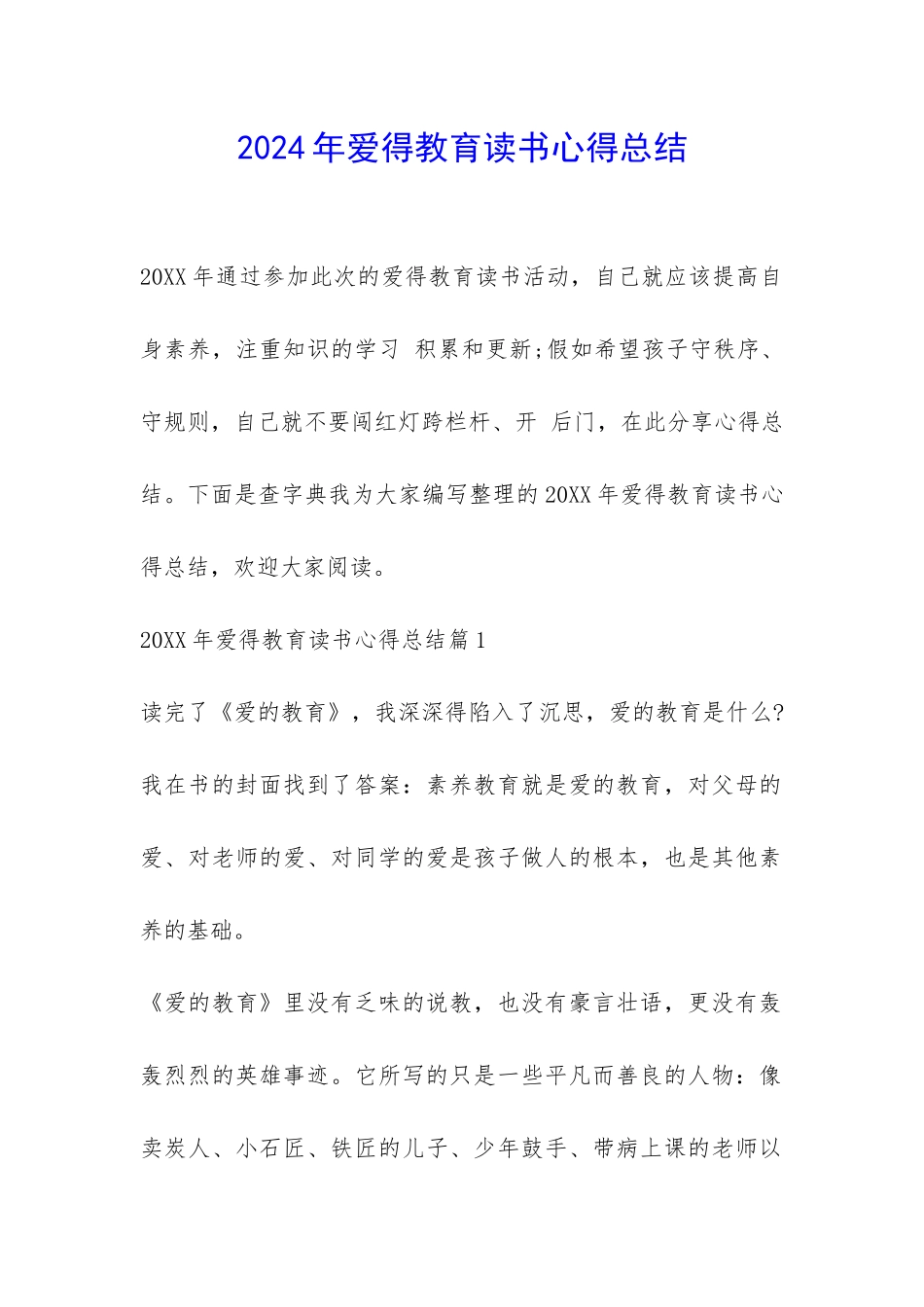 2024年爱得教育读书心得总结-_第1页