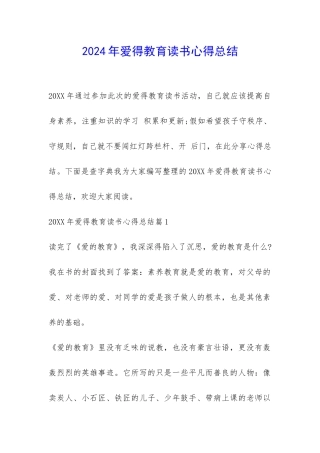 2024年爱得教育读书心得总结-