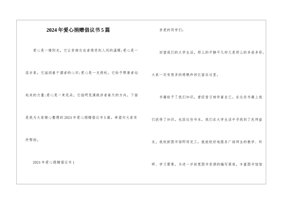 2024年爱心捐赠倡议书5篇_第1页
