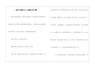 2024年爱心人士倡议书5篇