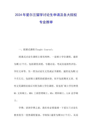 2024年爱尔兰留学研究生申请及各大院校专业推荐