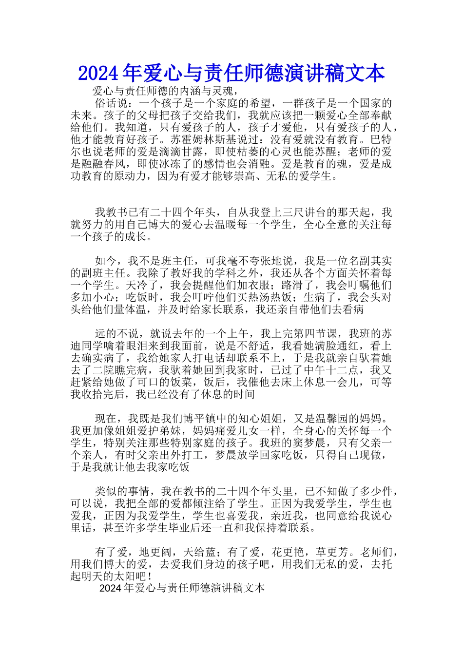 2024年爱心与责任师德演讲稿文本-_第1页