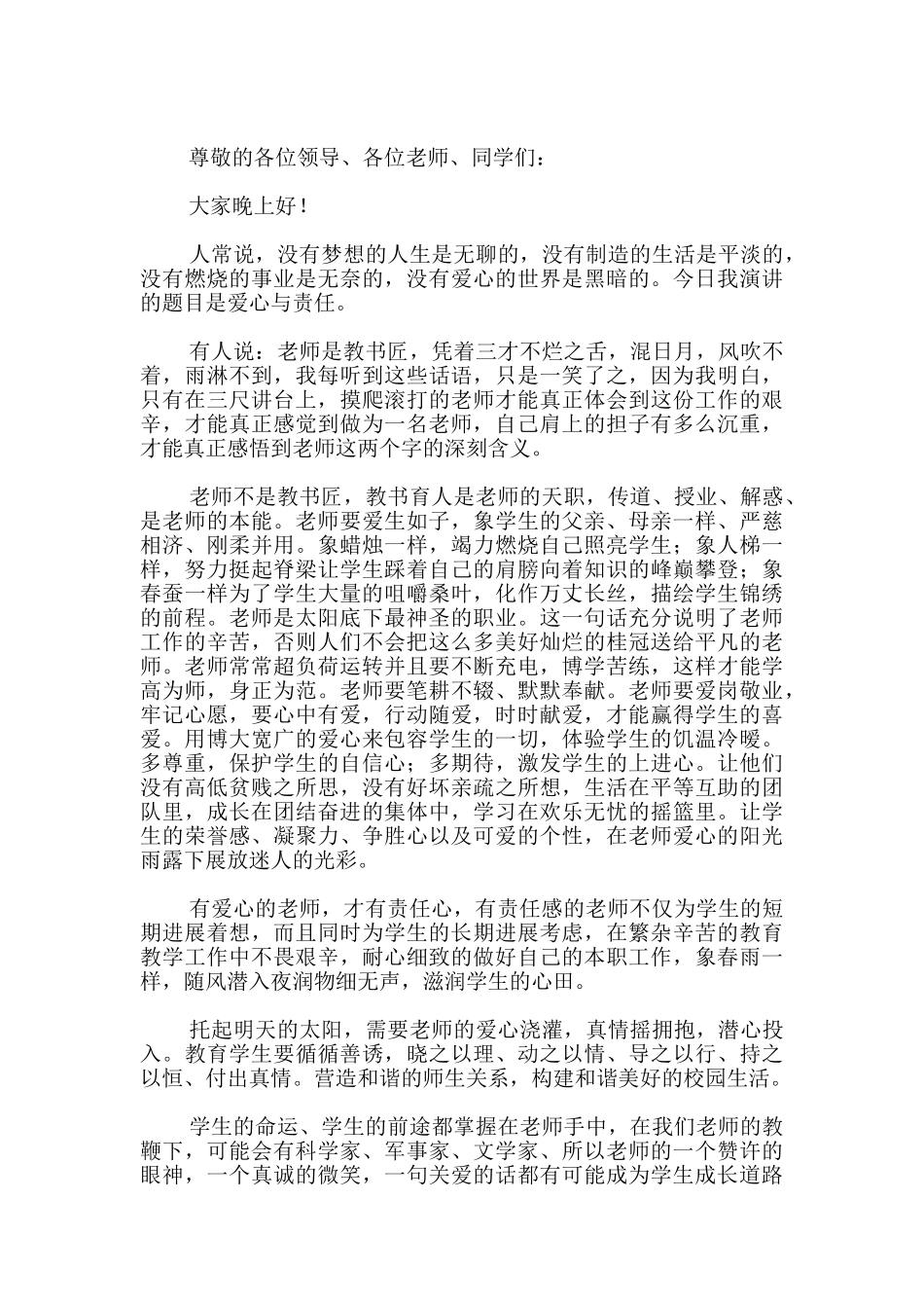 2024年爱心与责任师德演讲稿文本-_第2页