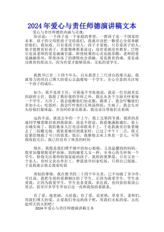 2024年爱心与责任师德演讲稿文本-