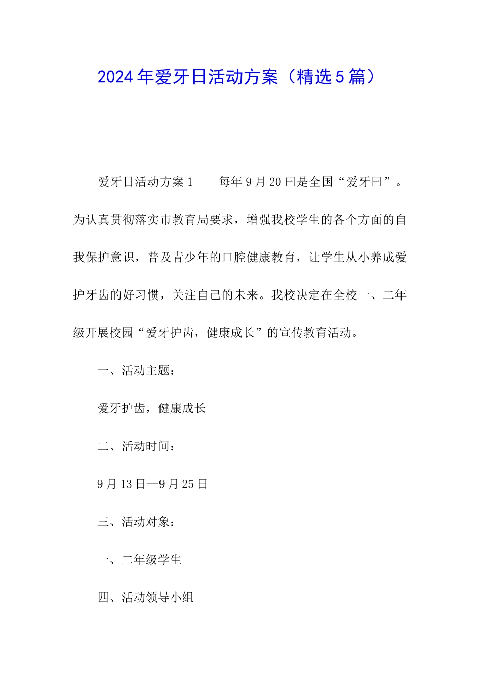 2024年爱牙日活动方案(精选5篇)_第1页